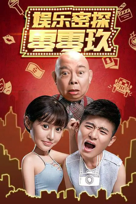 朱可儿主演电视剧娱乐密探零零玖