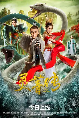 孟璐新电影灵菁传