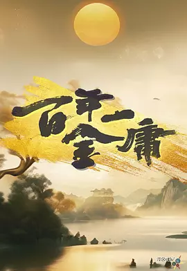 金庸主演电视剧百年一金庸