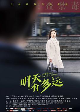 徐鸥仪主演电视剧明天有多远