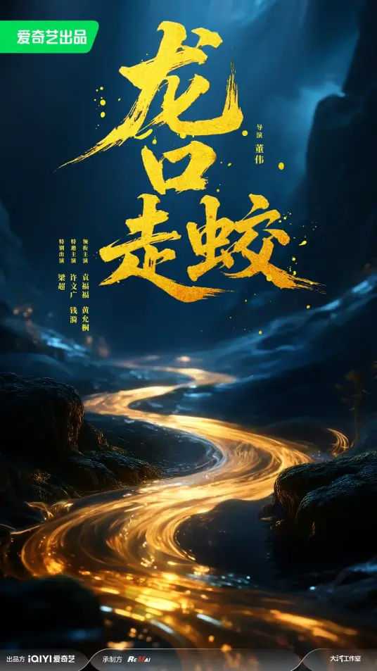 袁福福主演电视剧龙口走蛟