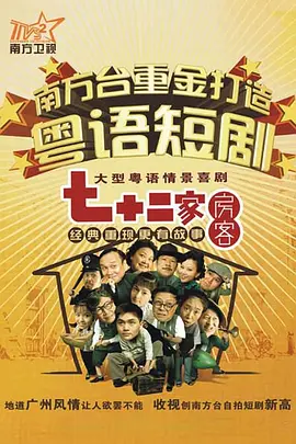 彭炽权新电视剧七十二家房客第十八季
