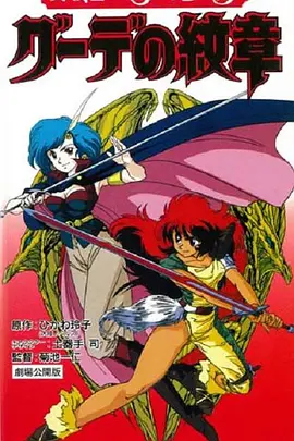 速水奨主演动漫女战士艾菲拉和吉利欧拉：古德的纹章