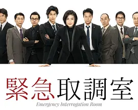 草刈正雄新电视剧紧急审讯室第一季