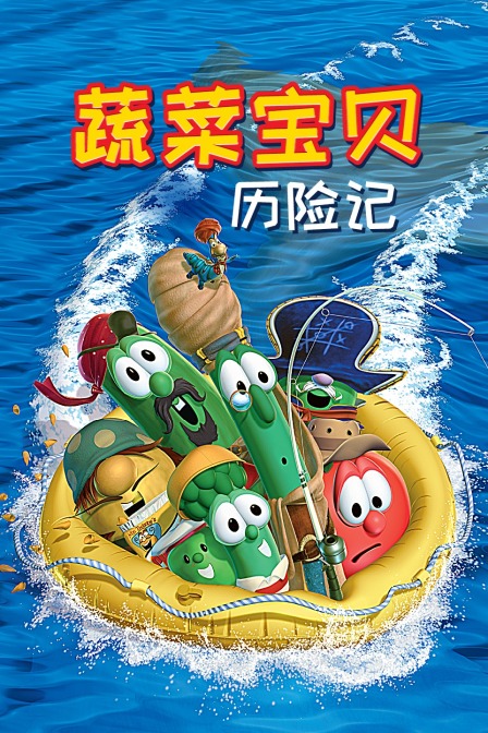 Nathan新电视剧蔬菜宝贝历险记