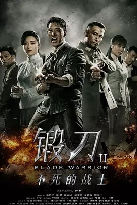 徐僧主演电视剧锻刀Ⅱ不死的战士