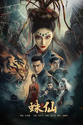 高广泽主演电视剧蛛仙