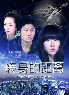 陈伟栋主演电视剧转身的距离