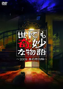 相武纱季新电视剧世界奇妙物语 2009春之特别篇