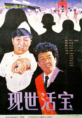 李金祥主演电视剧现世活宝