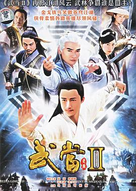 陈法蓉主演电视剧武当II