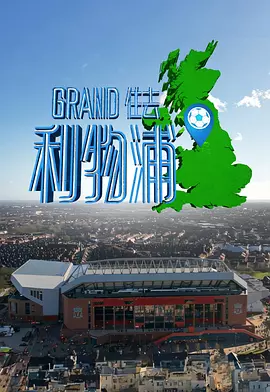高海宁主演综艺Grand住去利物浦