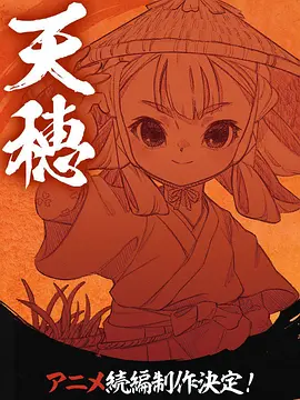 桃河里香主演动漫天穗之咲稻姬 心轮的稻作日记