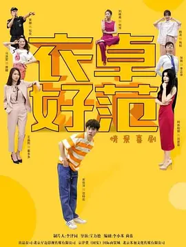王晶熙主演电视剧衣卓好范