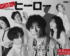 北村有起哉主演电视剧总有一天，英雄