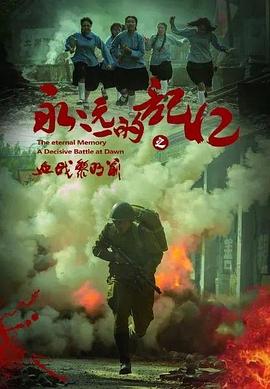 许佳露新电影永远的记忆之血战黎明前