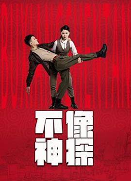 崔强主演电视剧不像神探