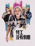 尼古拉斯·凯奇主演电影特工没有假期