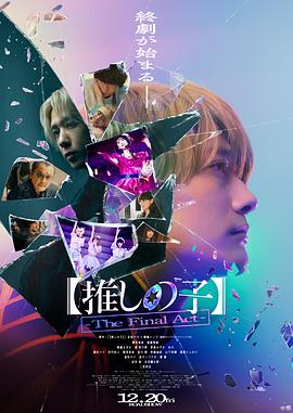仓科加奈主演电视剧我推的孩子·终幕