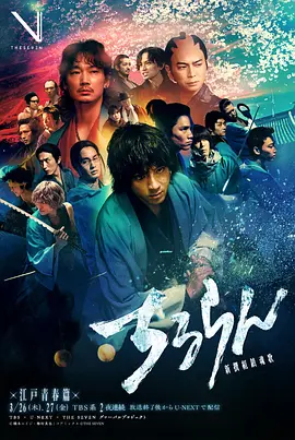 藤原季节主演电视剧新选组镇魂歌 江户青春篇