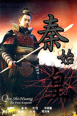 马玉良新电视剧秦始皇