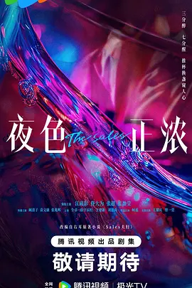 蓝盈莹新电视剧夜色正浓