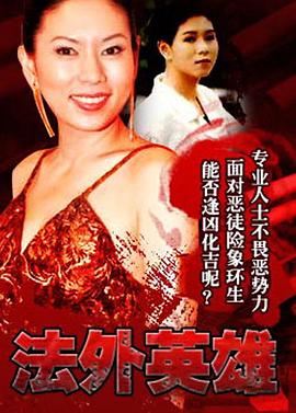 高雄新电视剧法外英雄粤语