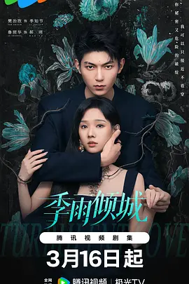 樊治欣主演电视剧季雨倾城