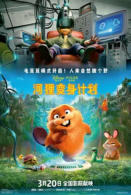 妮可拉·布鲁姆主演动漫河狸变身计划（国语）