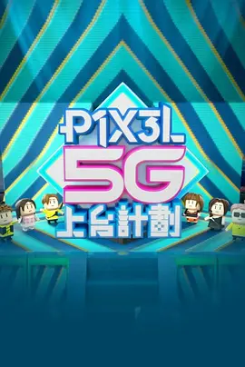 叶振弘主演综艺全星暑假 - P1X3L 5G上台計劃