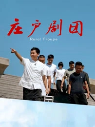 韩克主演电视剧庄户剧团