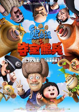张秉君主演电视剧熊出没之夺宝熊兵