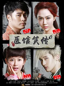 张艺骞主演电视剧医馆笑传