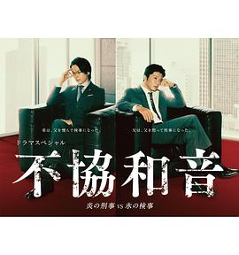 岡部敬史主演电视剧不协和音 火刑警VS冰检察官