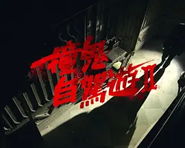 郭嘉骏主演综艺撞鬼自驾游2