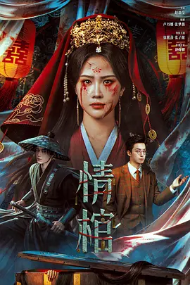 刘尚麟主演电影情棺