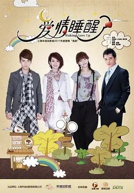 邱泽主演电视剧爱情睡醒了 (2011)