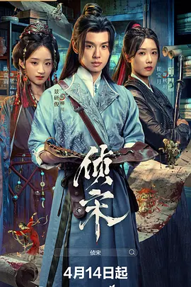 崔宝月主演电视剧侦宋