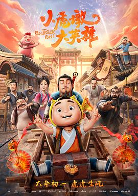 唐雅菁新动漫小虎墩大英雄