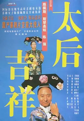 斯琴高娃主演电视剧太后吉祥