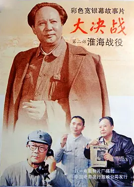 苏林主演电视剧大决战之淮海战役