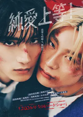 山中柔太朗主演电影纯爱上等！