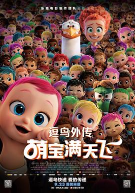 丹尼·特雷霍主演动漫逗鸟外传：萌宝满天飞