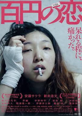 安藤樱主演电视剧百元之恋