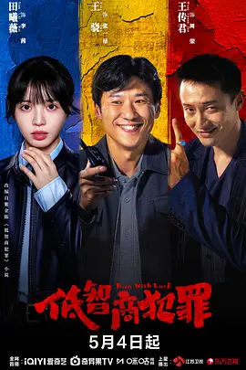 张哲华新电视剧低智商犯罪