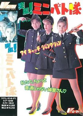 高木友之助主演电影突风！迷你特攻队