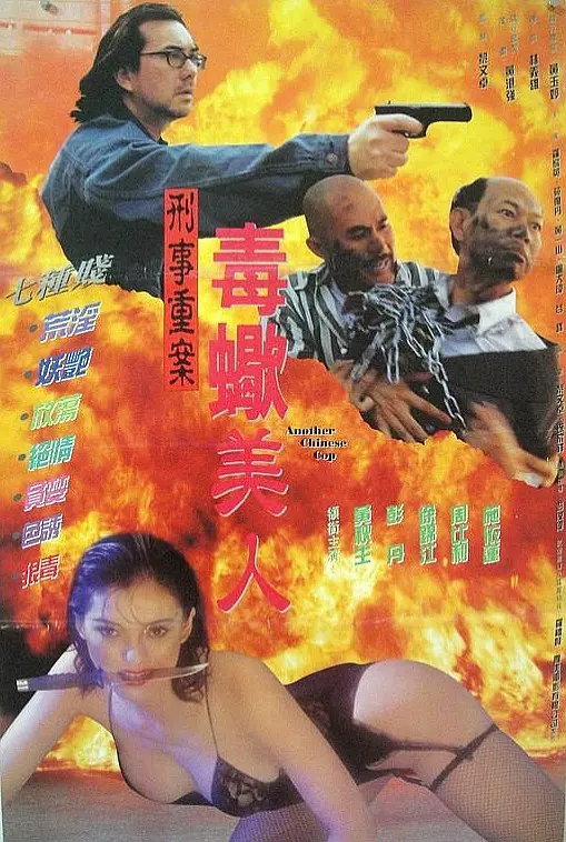 黄秋生主演电影中国O记之血腥情人
