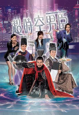 萧正楠主演电视剧超时空男臣粤语