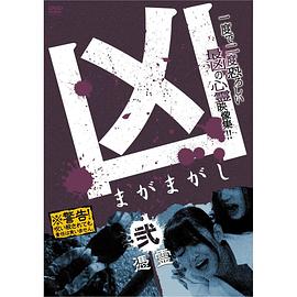 佐伯めぐみ主演电影凶＜まがまがし＞２ 凭霊