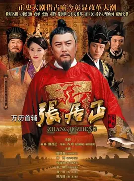巫刚主演电视剧万历首辅张居正